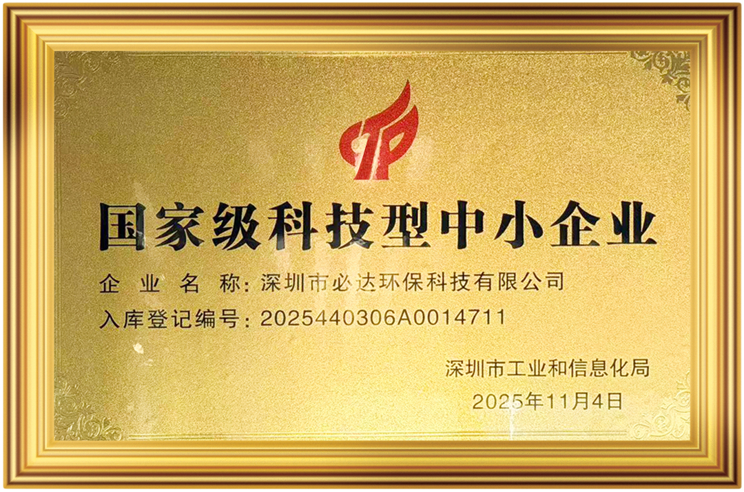 荣誉加冕 | 必达环保获评 &ldquo;国家级科技型中小企业&rdquo;