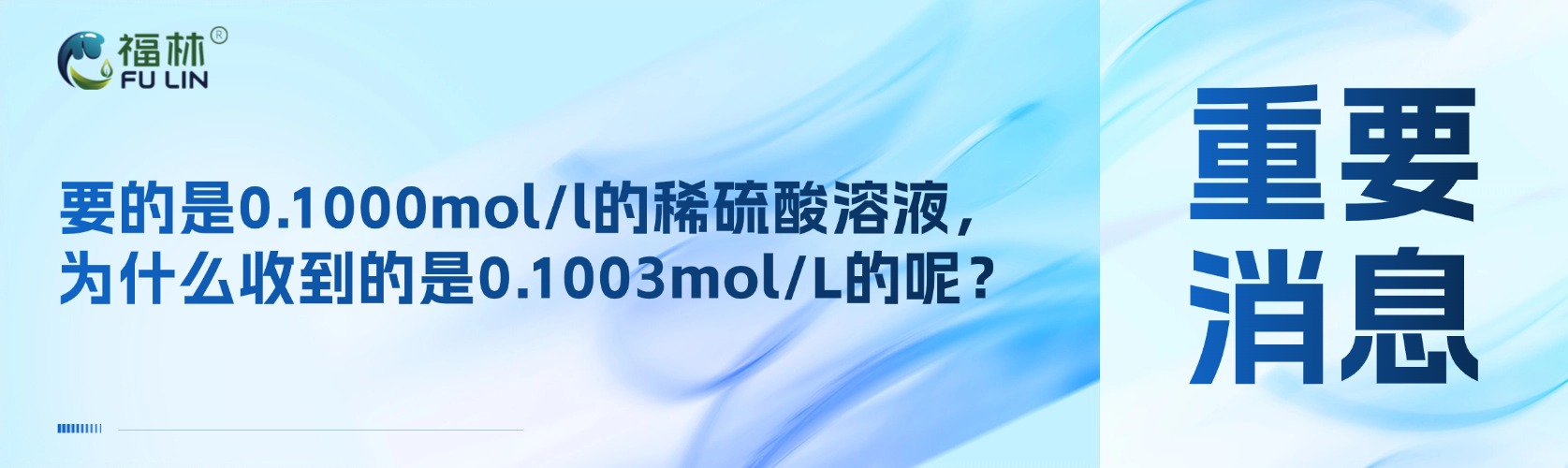 要的是0.1000mol/l的稀硫酸溶液，为什么收到的是0.1003mol/L的呢？