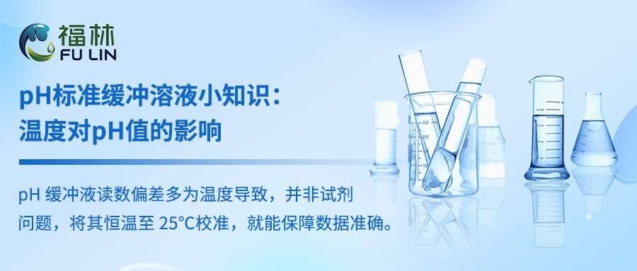 pH标准缓冲溶液小知识：温度对pH值的影响