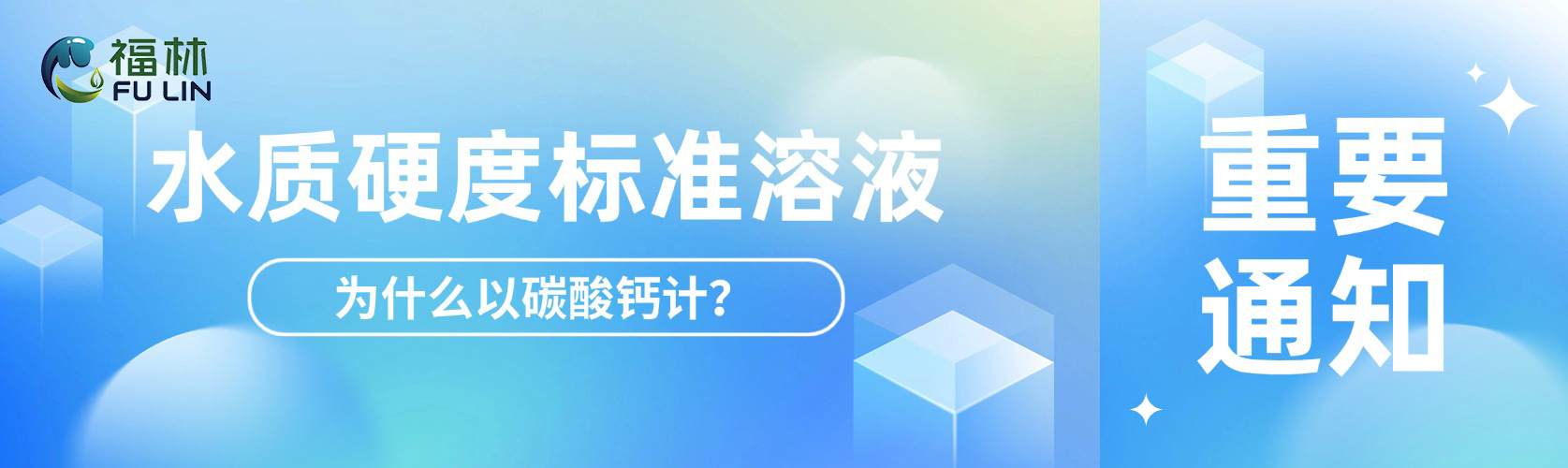 水质硬度标准溶液为什么以碳酸钙计？