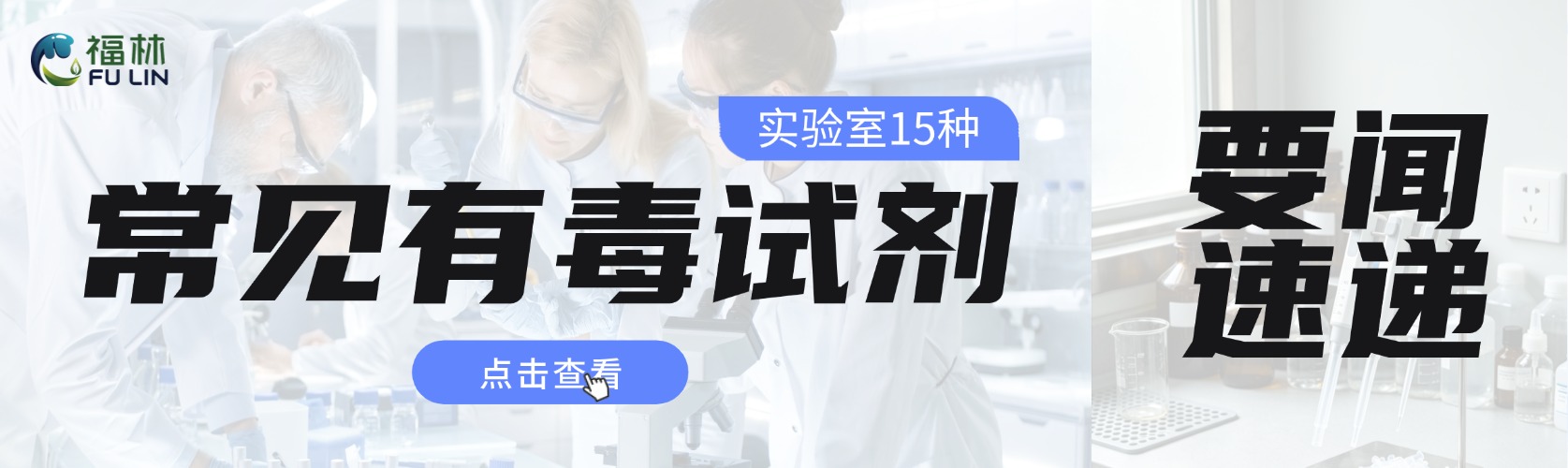 实验室安全必修课：这 15 种有毒试剂你认识几个？