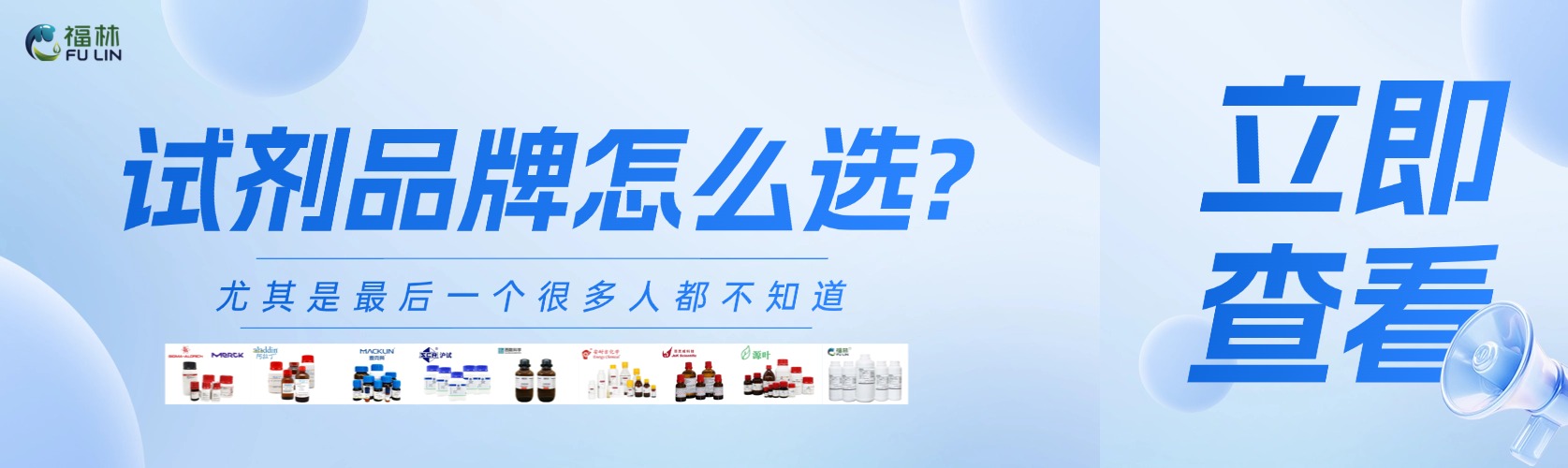 试剂品牌怎么选 ？尤其是最后一个很多人都不知道!