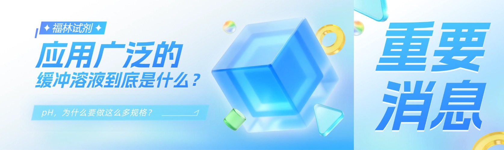 应用广泛的缓冲溶液到底是什么？