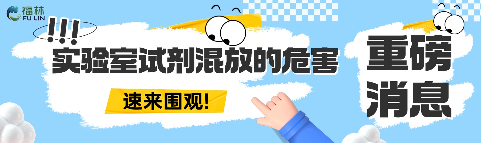实验室试剂千万别混放！尤其是最后一种！