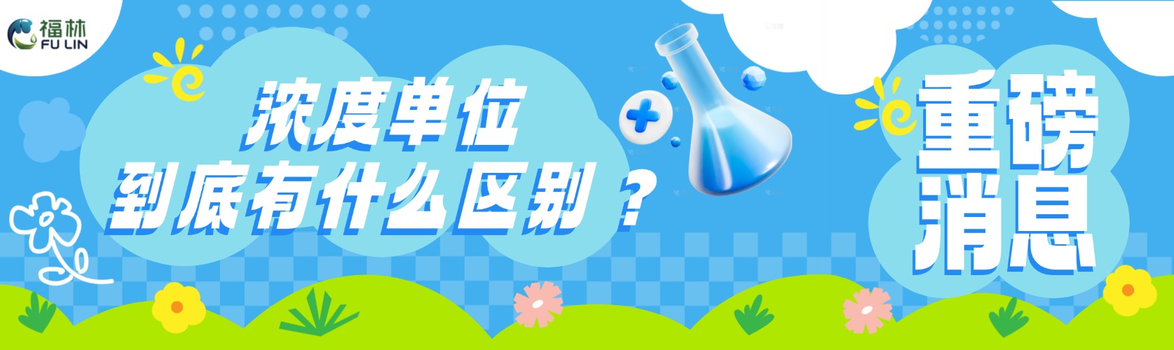 浓度到底有几种?mol/L、ppm、mg/mL怎么换算?