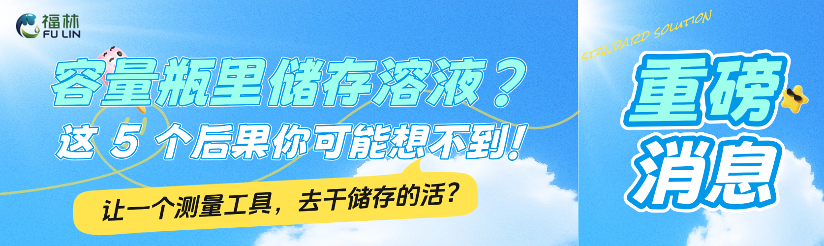 容量瓶里储存溶液？这 5 个后果你可能想不到！