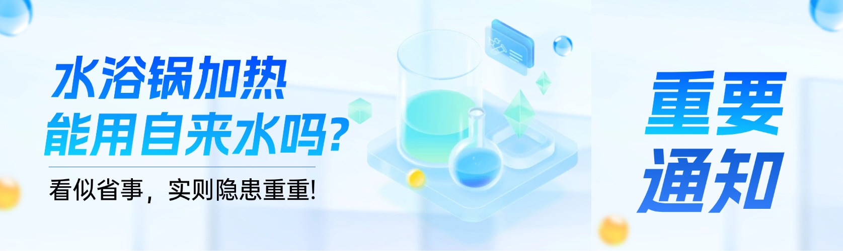 水浴锅加热能用自来水吗?看似省事，实则隐患重重!